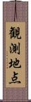 観測地点 Scroll