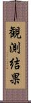 観測結果 Scroll