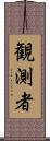 観測者 Scroll