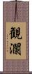 観瀾 Scroll