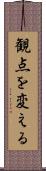 観点を変える Scroll