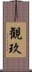 観玖 Scroll