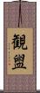 観盥 Scroll