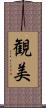 観美 Scroll