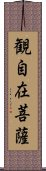 観自在菩薩 Scroll