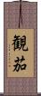 観茄 Scroll
