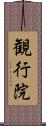 観行院 Scroll
