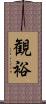 観裕 Scroll