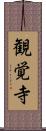 観覚寺 Scroll