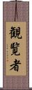 観覧者 Scroll