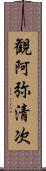 観阿弥清次 Scroll