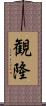 観隆 Scroll