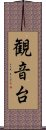 観音台 Scroll