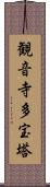 観音寺多宝塔 Scroll