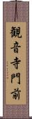 観音寺門前 Scroll