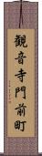 観音寺門前町 Scroll