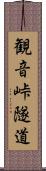 観音峠隧道 Scroll