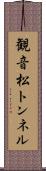 観音松トンネル Scroll