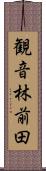 観音林前田 Scroll