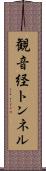 観音経トンネル Scroll