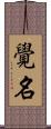 覺名 Scroll