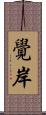 覺岸 Scroll