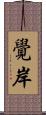 覺岸 Scroll