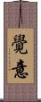 覺意 Scroll