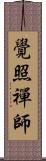 覺照禪師 Scroll