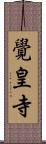 覺皇寺 Scroll