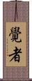 覺者 Scroll