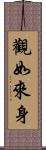 觀如來身 Scroll