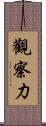 觀察力 Scroll