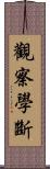 觀察學斷 Scroll