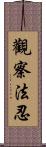 觀察法忍 Scroll