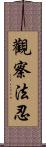 觀察法忍 Scroll