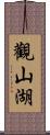 觀山湖 Scroll