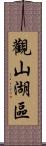 觀山湖區 Scroll