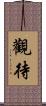 觀待 Scroll