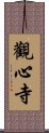 觀心寺 Scroll