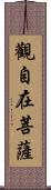 觀自在菩薩 Scroll