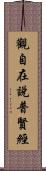 觀自在說普賢經 Scroll
