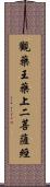 觀藥王藥上二菩薩經 Scroll