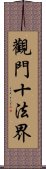 觀門十法界 Scroll