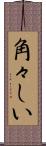 角々しい Scroll