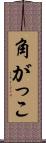 角がっこ Scroll