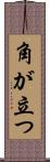 角が立つ Scroll