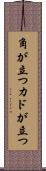 角が立つ Scroll