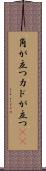 角が立つ Scroll