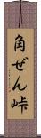 角ぜん峠 Scroll